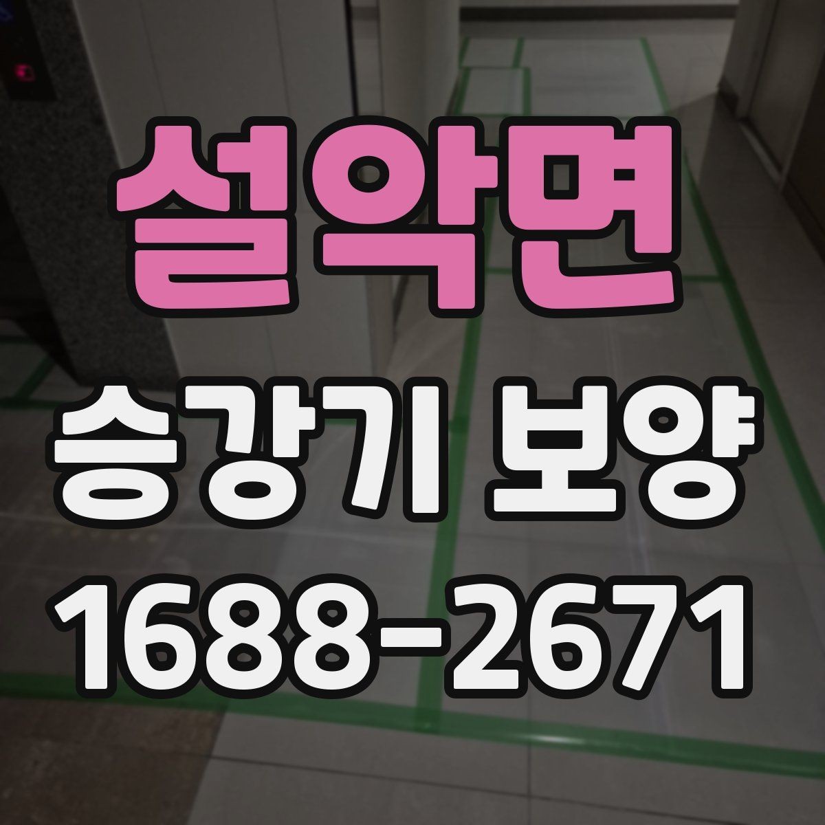 설악면 승강기 보양 작업 시 손상 방지를 위한 방법