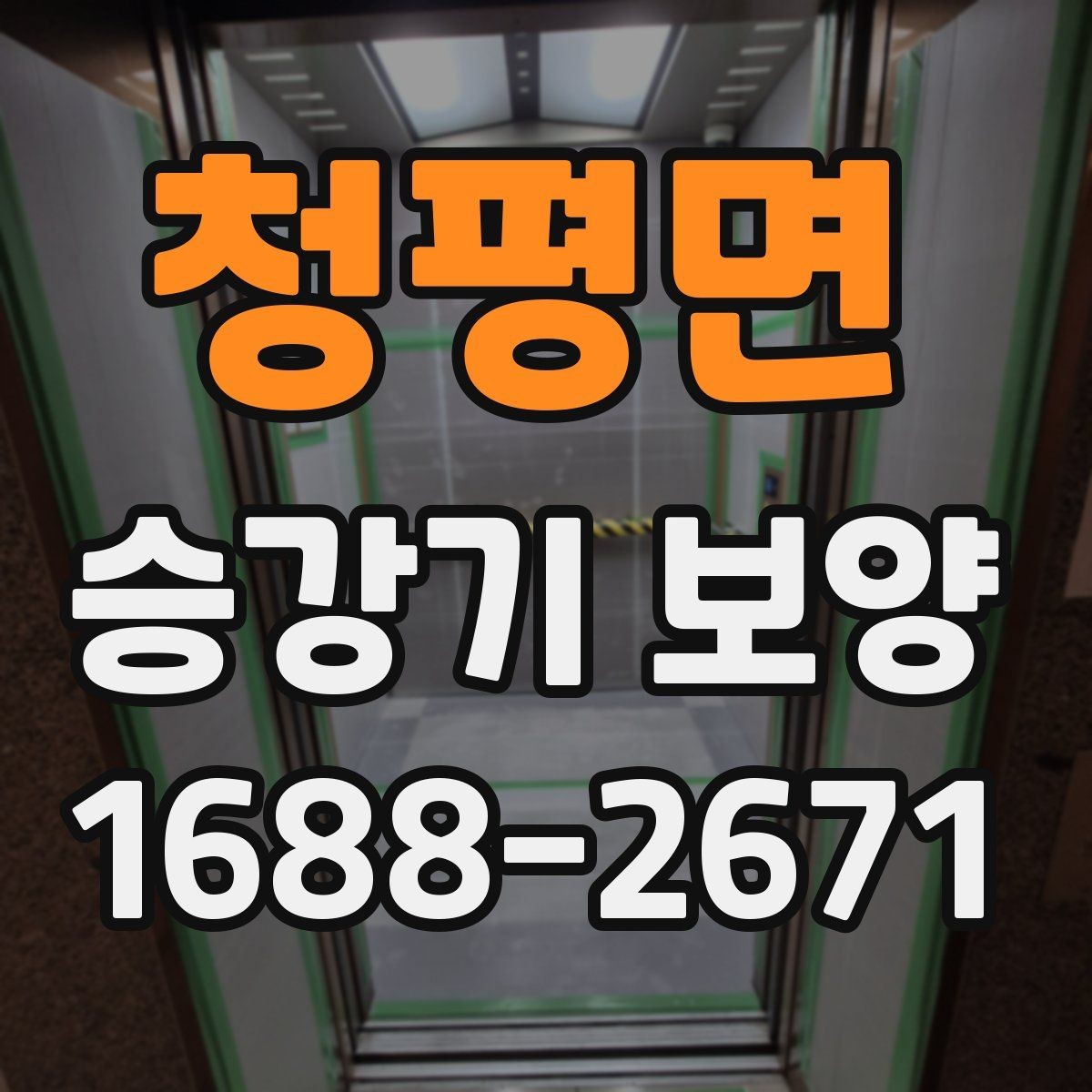 청평면 승강기 보양 기준을 세울 때 참고할 점