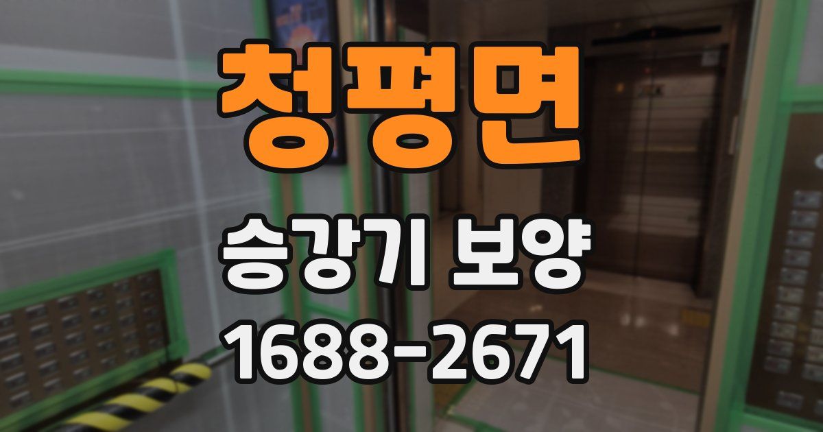 청평면 승강기 보양