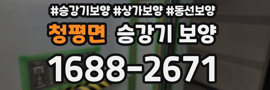 청평면 승강기 보양