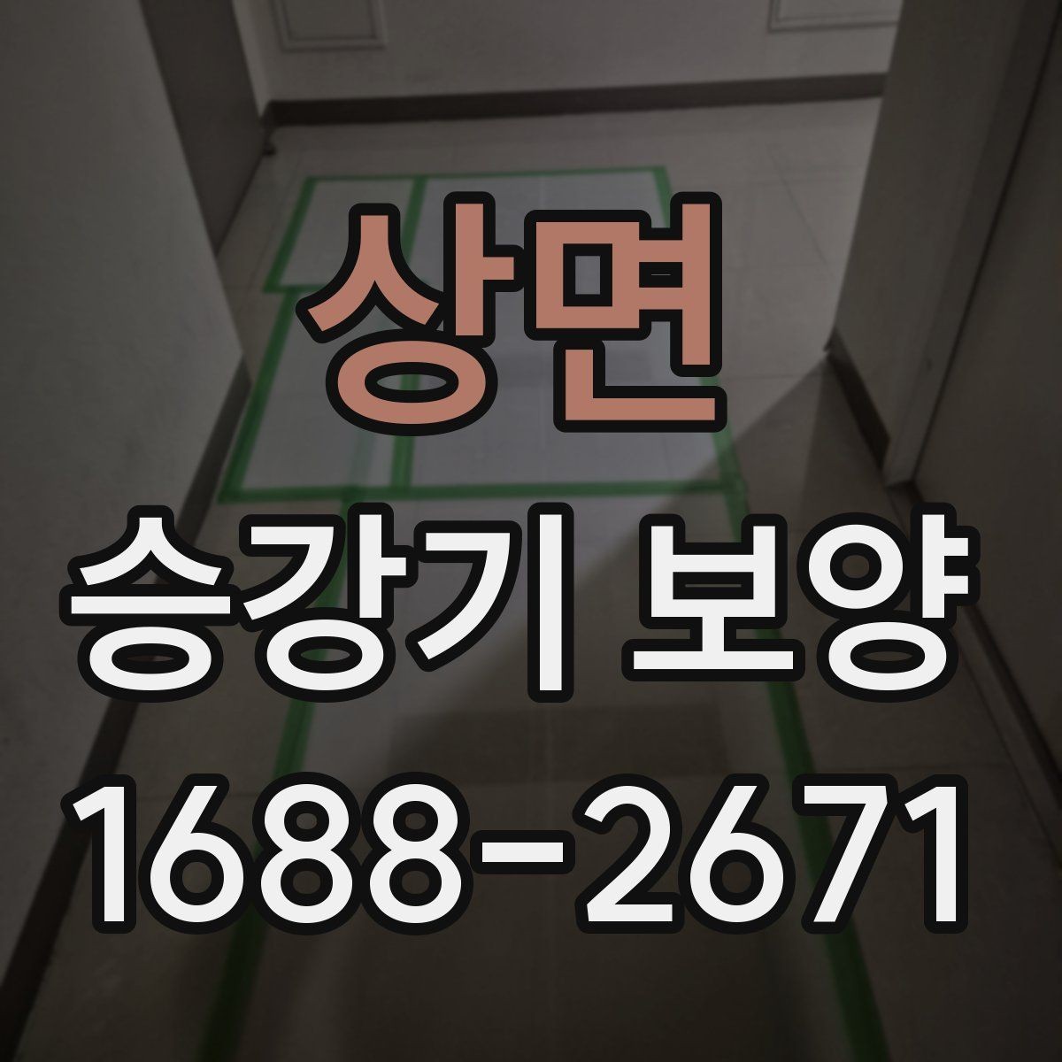 상면 승강기 보양 후 오염 방지를 위한 관리법