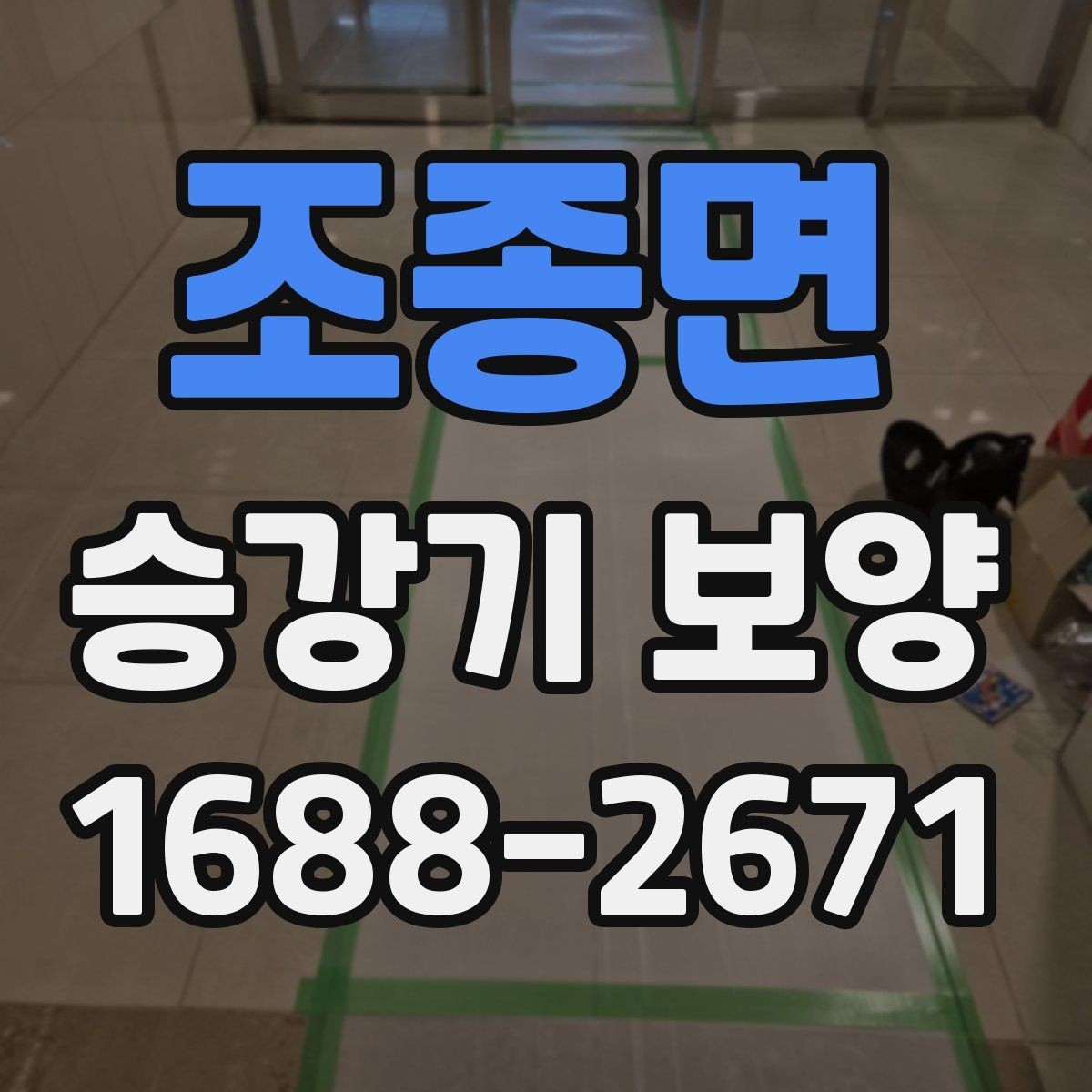 조종면 승강기 보양 전후 확인해야 할 마감 상태