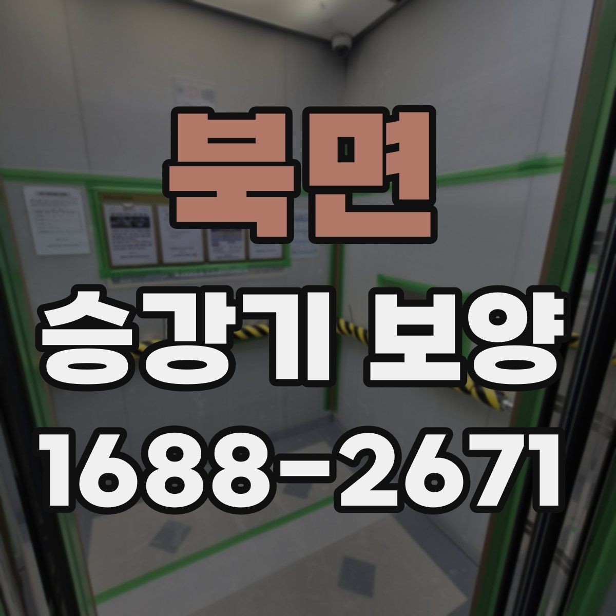 북면 승강기 보양 현장 안전수칙과 작업 동선 정리