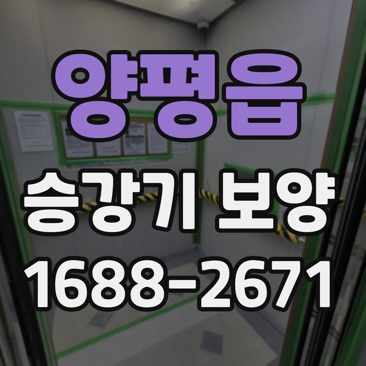 양평읍 승강기 보양 마감 전 최종 확인 포인트
