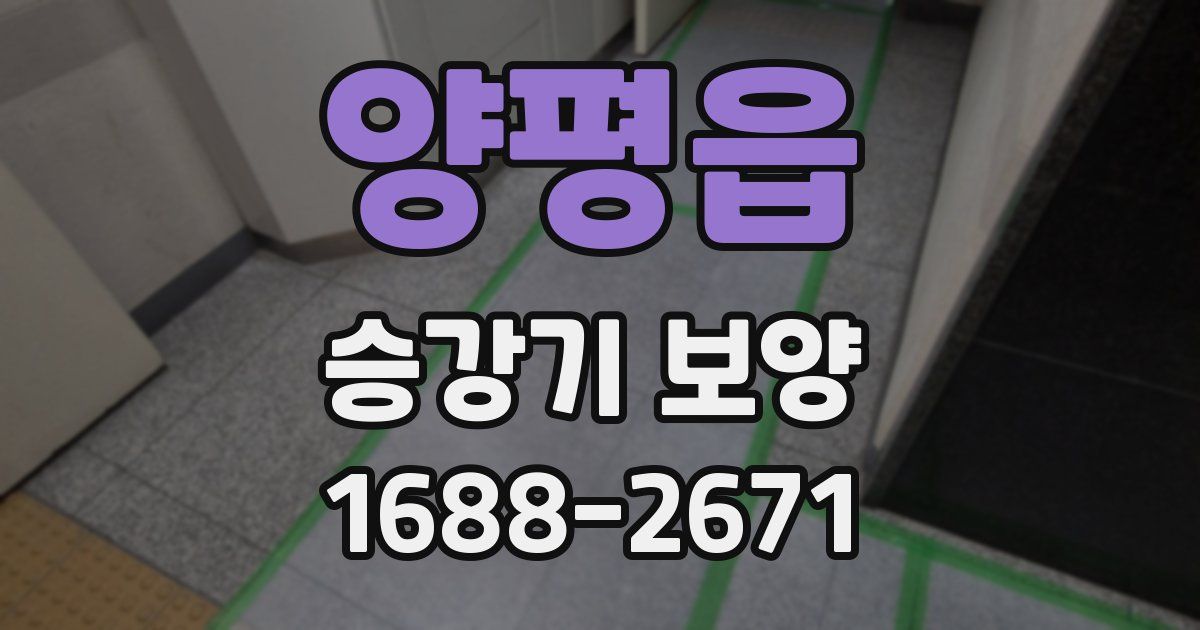 양평읍 승강기 보양