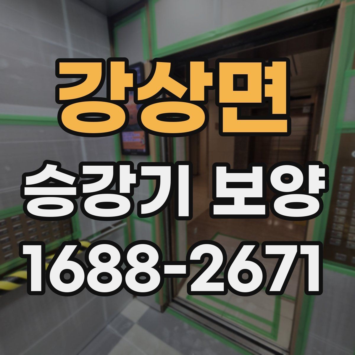 강상면 승강기 보양 공정에서 보호해야 할 주요 부위