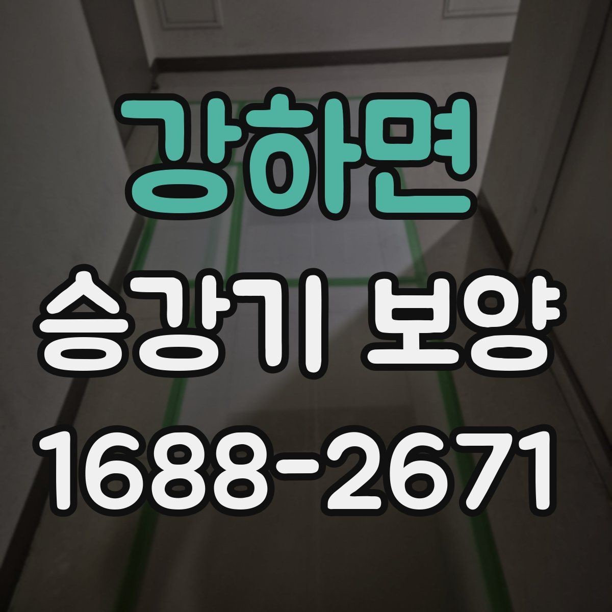 강하면 승강기 보양 작업에 적합한 자재 고르기