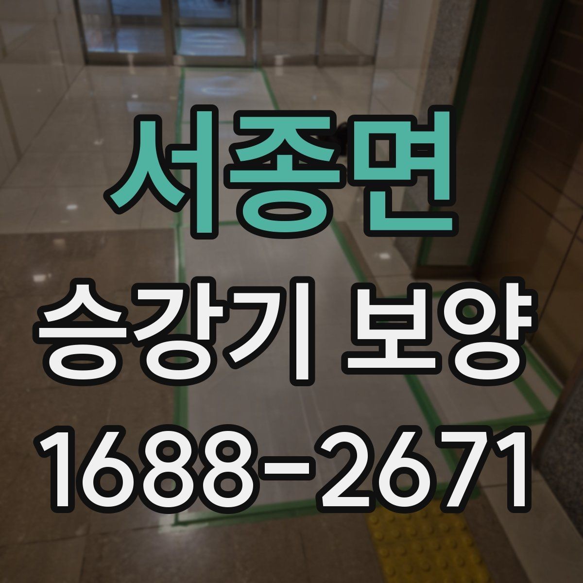 서종면 승강기 보양 시공 전 현장 상태 점검 기준