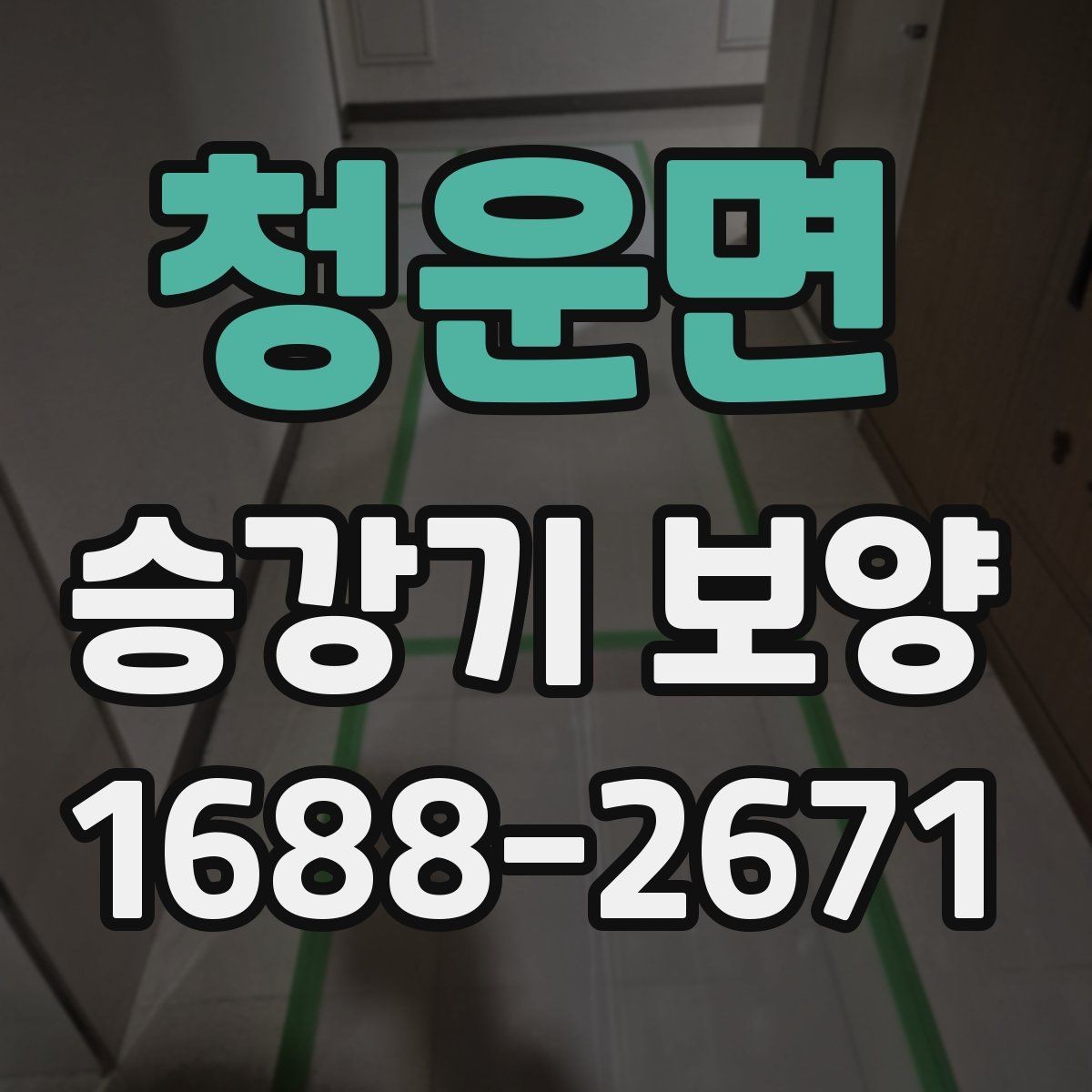 청운면 승강기 보양 현장에 맞는 공법 선택하기