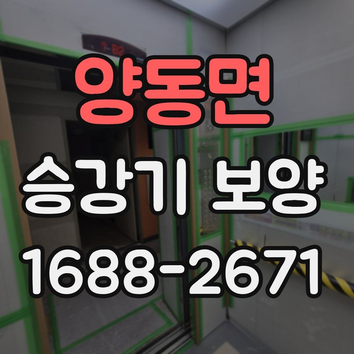 양동면 승강기 보양 적용 전 알아두면 좋은 내용