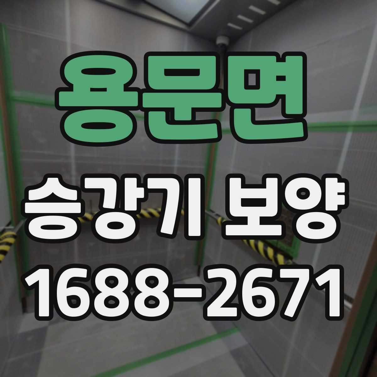 용문면 승강기 보양 품질을 높이는 현장 관리 요령