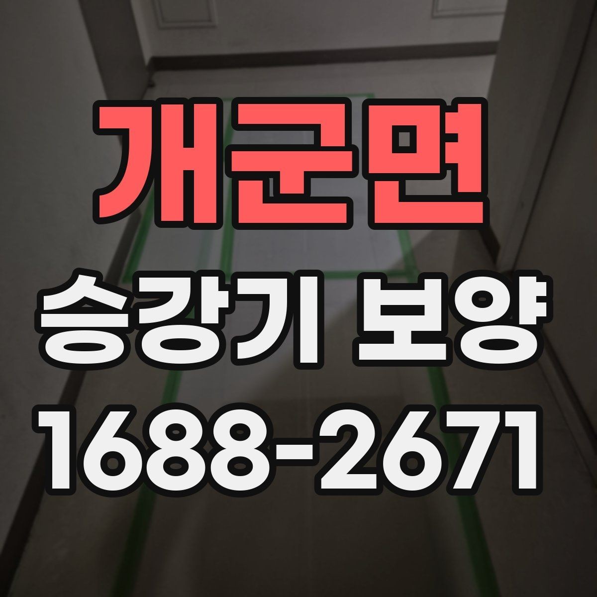 개군면 승강기 보양 공사 전 협의해야 할 내용