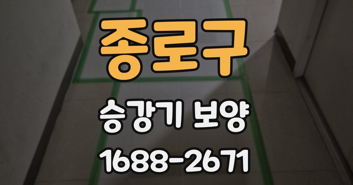 종로구 승강기 보양