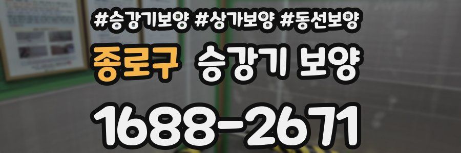 종로구 승강기 보양