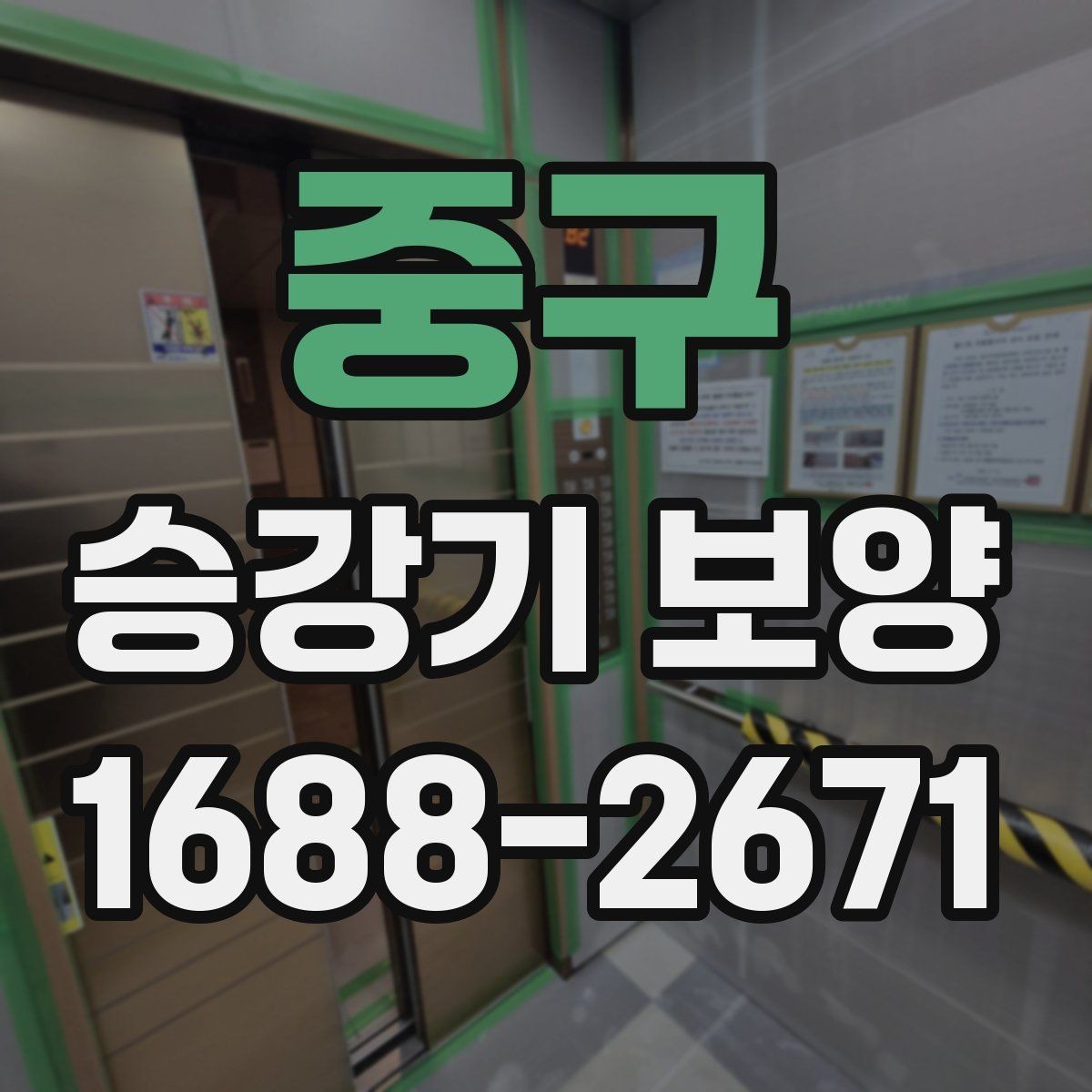 중구 승강기 보양 시 자재 재사용 가능 여부