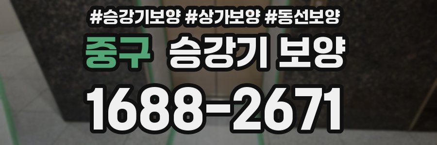 중구 승강기 보양