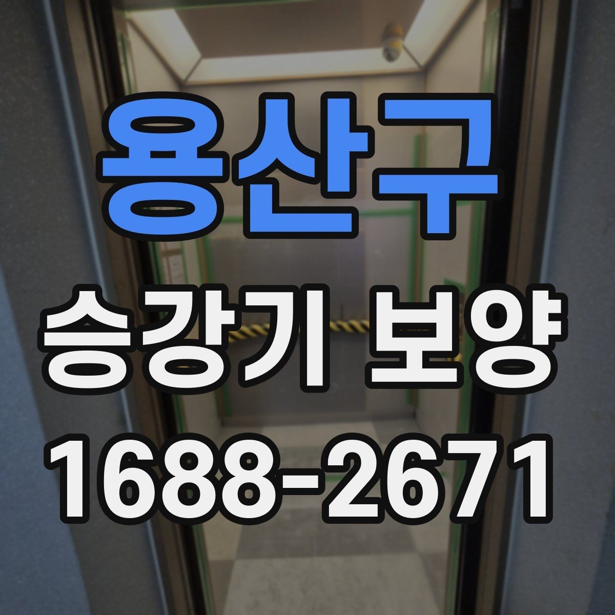 용산구 승강기 보양 작업 시 점검해야 할 세부 항목