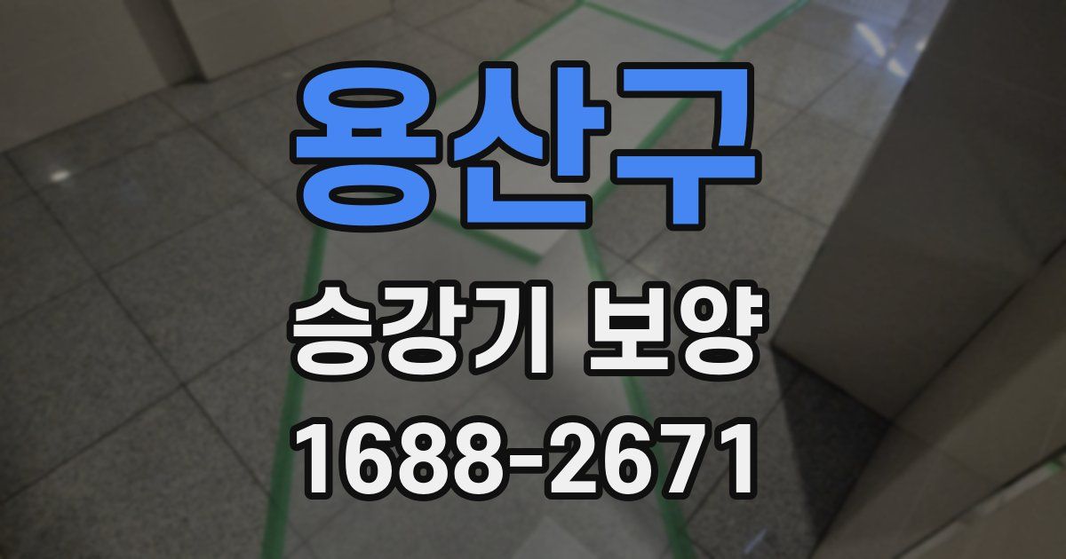 용산구 승강기 보양