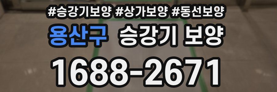 용산구 승강기 보양