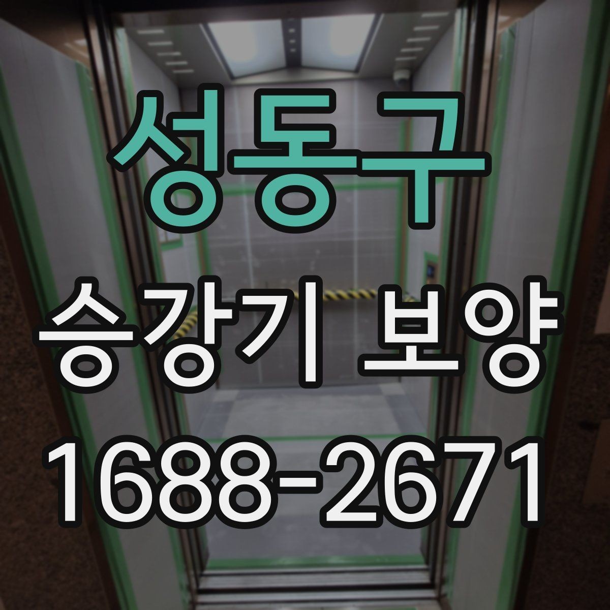 성동구 승강기 보양 작업의 효율을 높이는 준비 단계