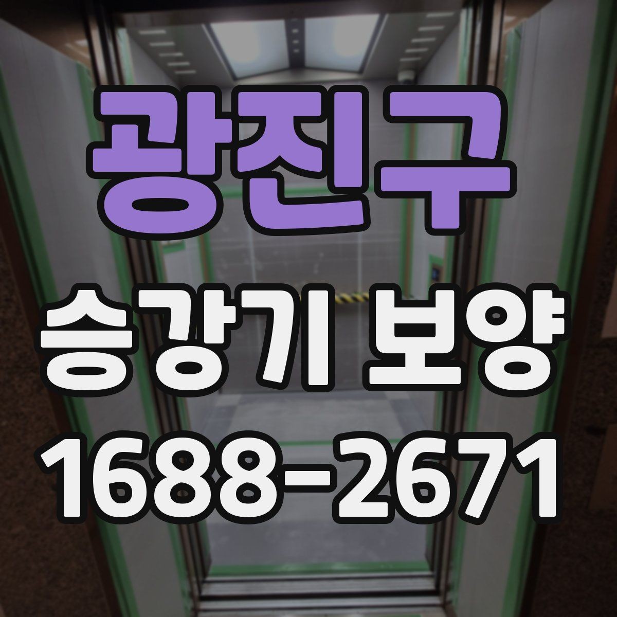광진구 승강기 보양 시공 전 현장 조사 포인트