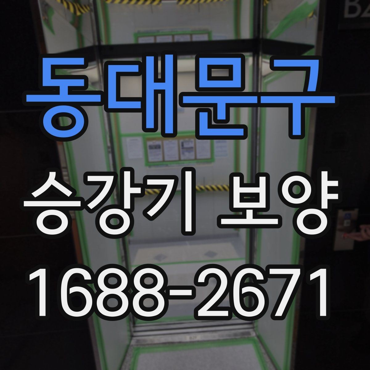 동대문구 승강기 보양 품질을 좌우하는 관리 요소