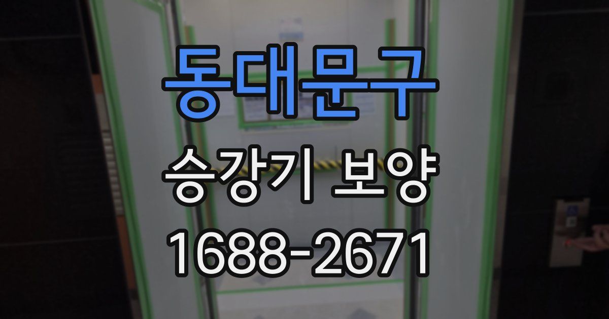 동대문구 승강기 보양