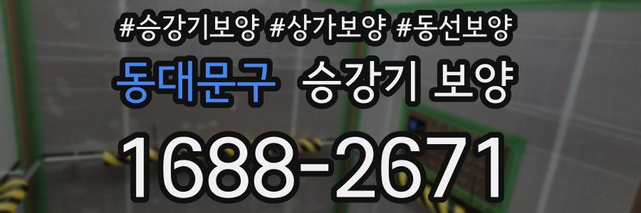 동대문구 승강기 보양