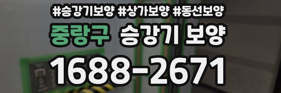 중랑구 승강기 보양