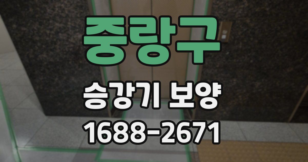 중랑구 승강기 보양