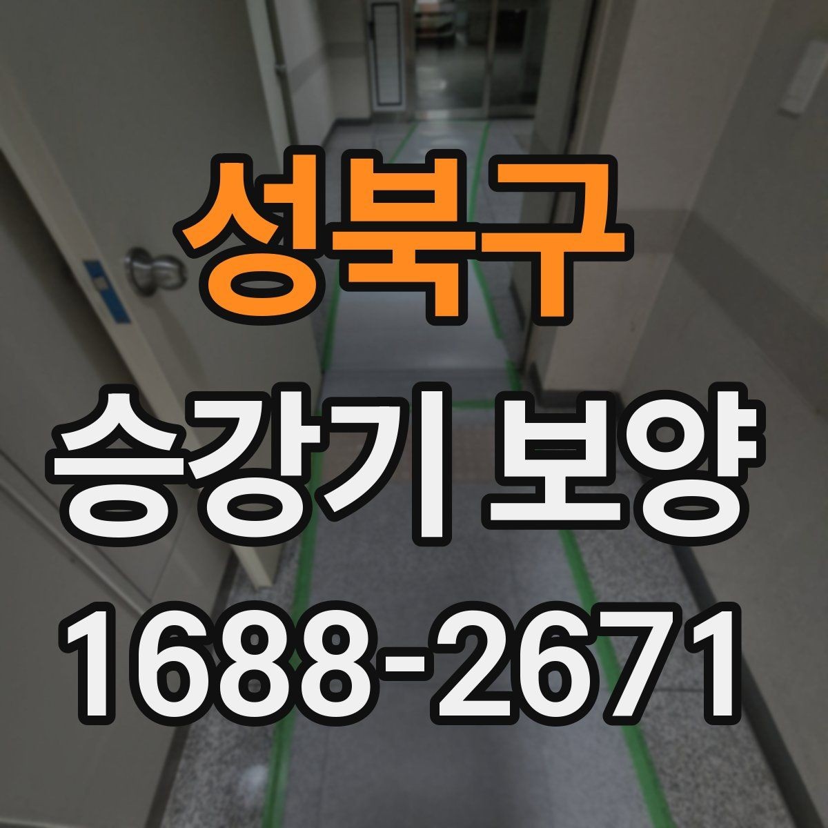 성북구 승강기 보양 진행 후 점검 순서
