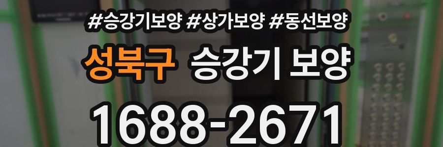 성북구 승강기 보양