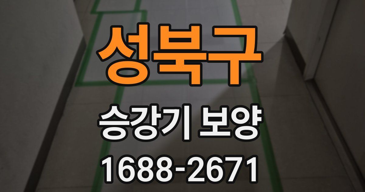 성북구 승강기 보양