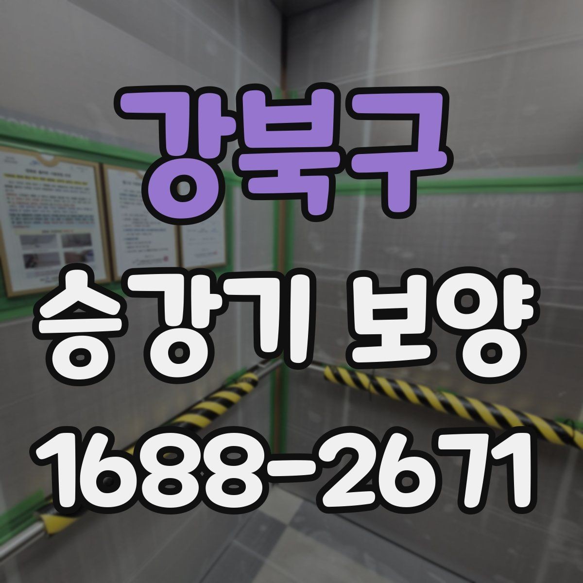 강북구 승강기 보양 준비 단계에서 확인할 사항