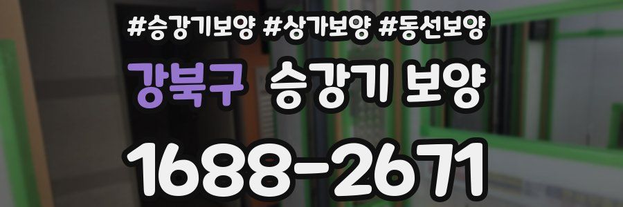 강북구 승강기 보양