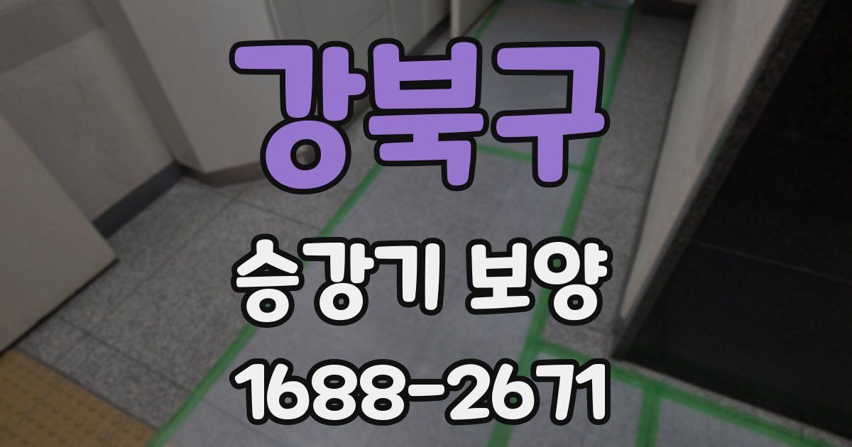 강북구 승강기 보양