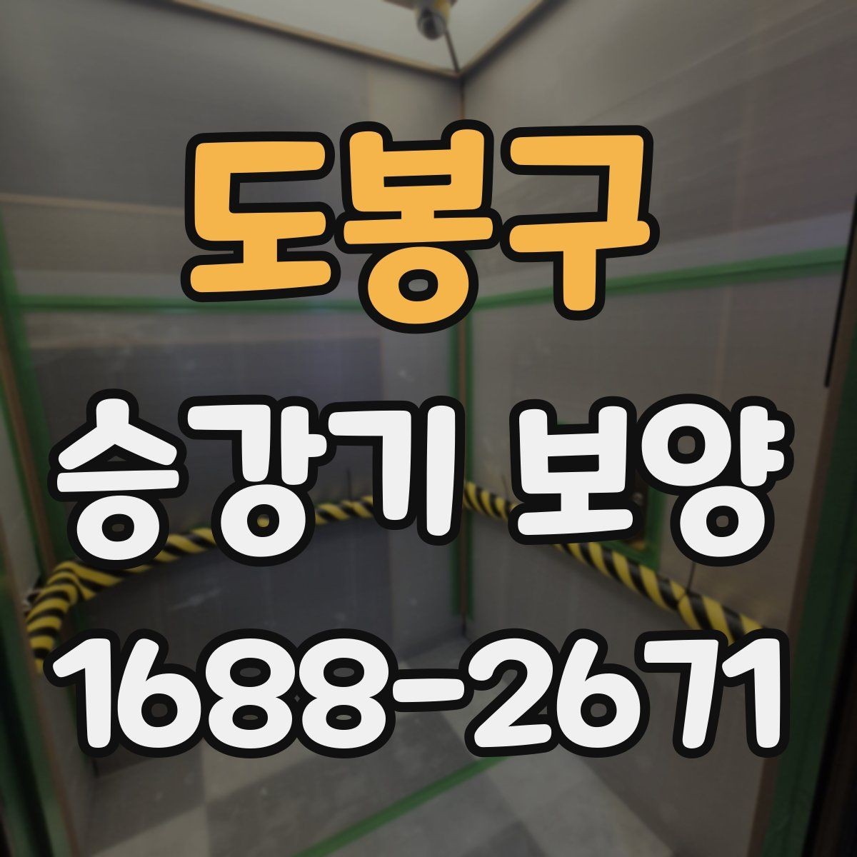도봉구 승강기 보양 업체 선택 전 확인할 사항