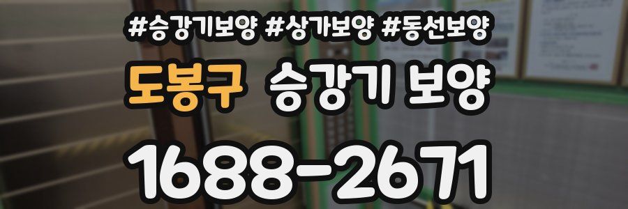 도봉구 승강기 보양