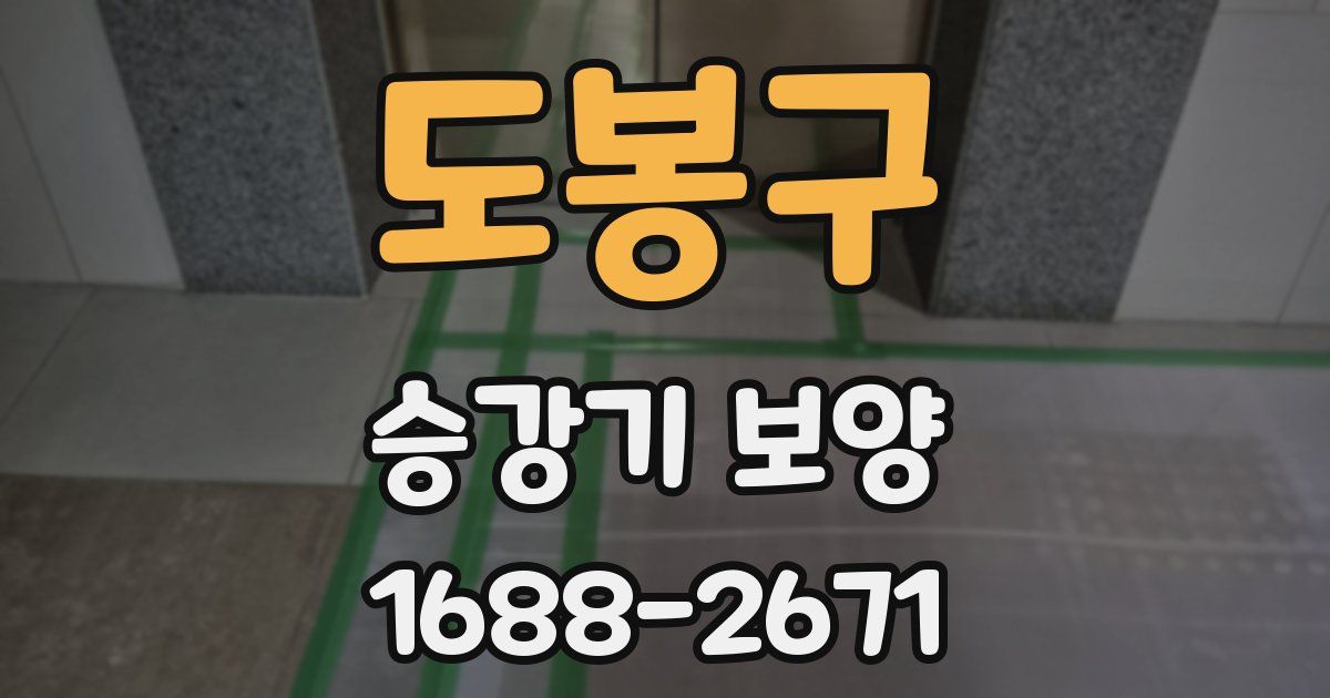 도봉구 승강기 보양