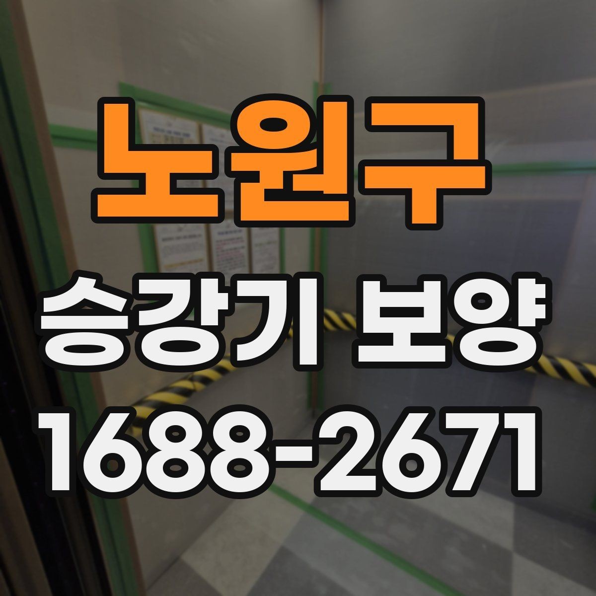 노원구 승강기 보양 범위 설정을 위한 실무 기준