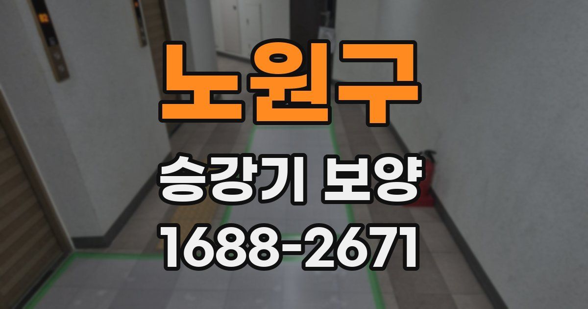 노원구 승강기 보양
