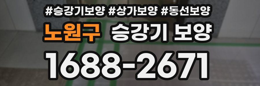 노원구 승강기 보양