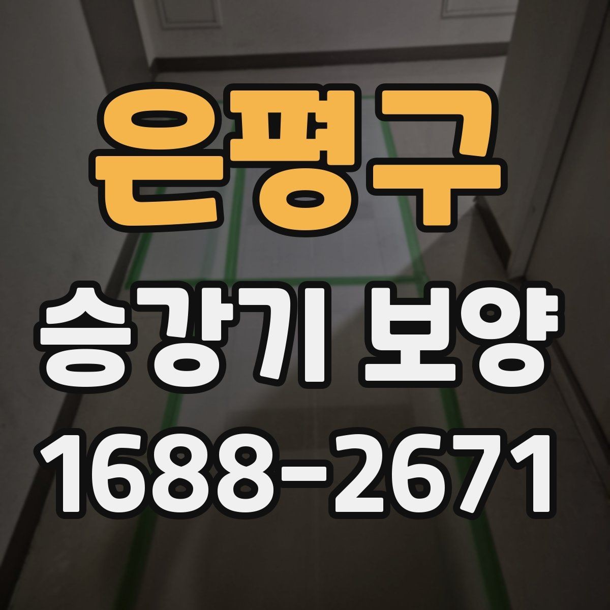 은평구 승강기 보양 도입 전 알아두면 좋은 정보