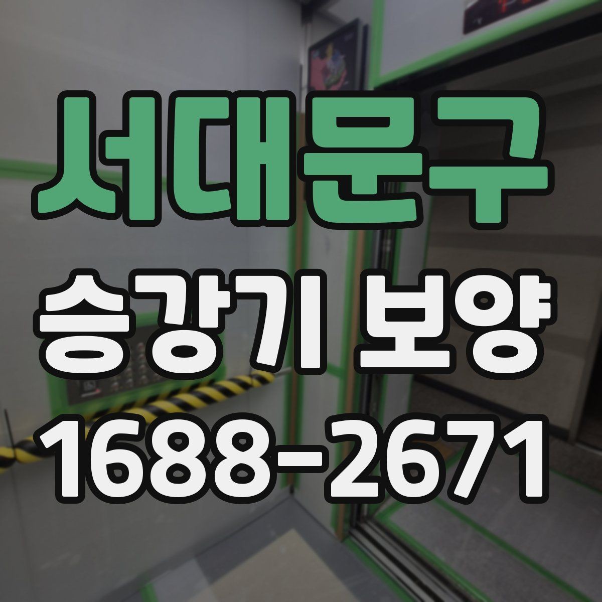 서대문구 승강기 보양 현장에서 확인하는 안전과 품질