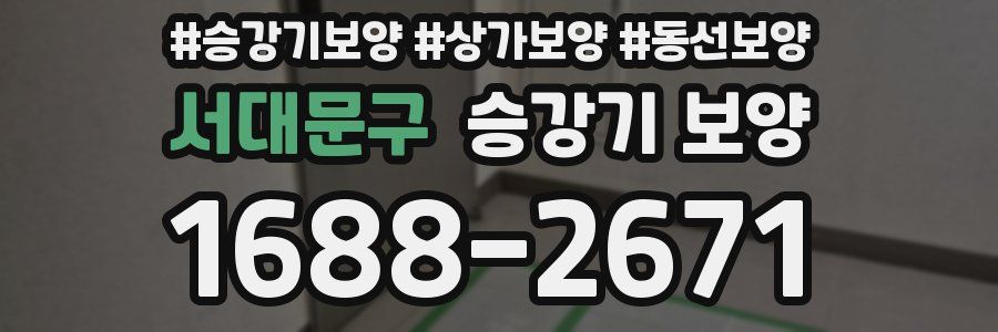 서대문구 승강기 보양
