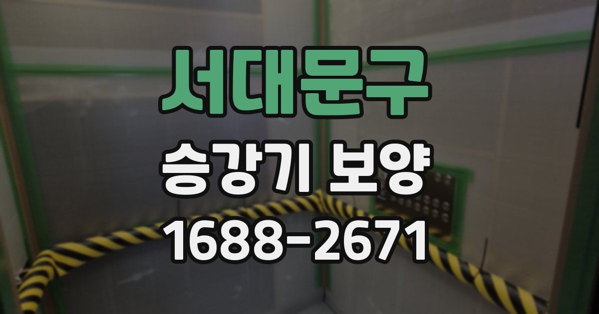 서대문구 승강기 보양