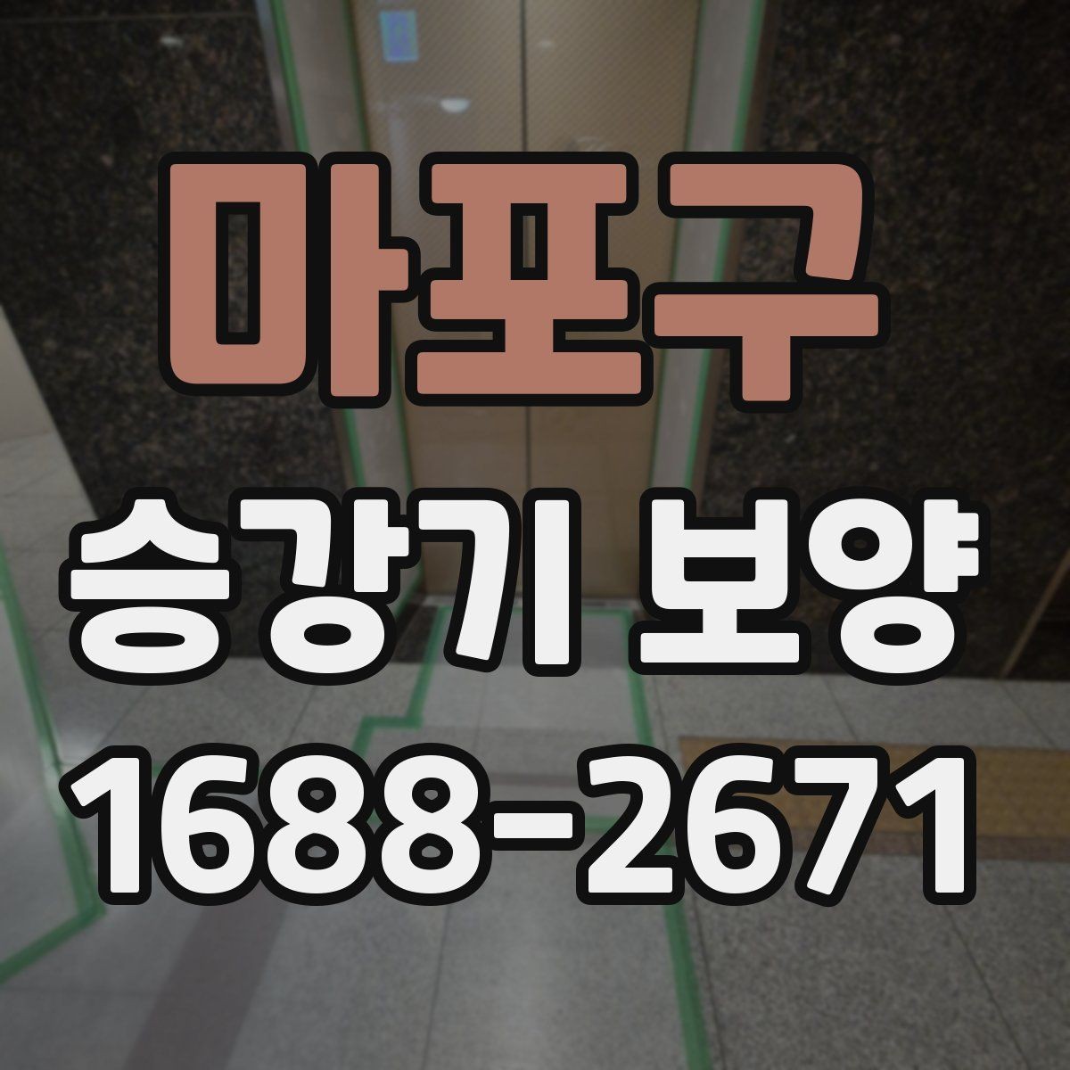 마포구 승강기 보양 작업 시간대 선택 기준