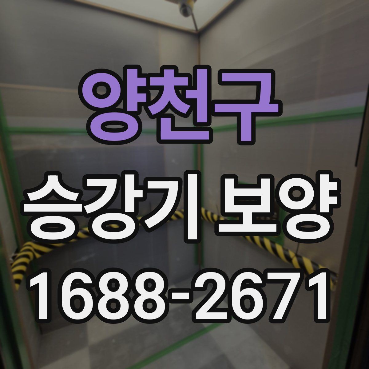 양천구 승강기 보양 시공 전 현장 상태 점검 기준