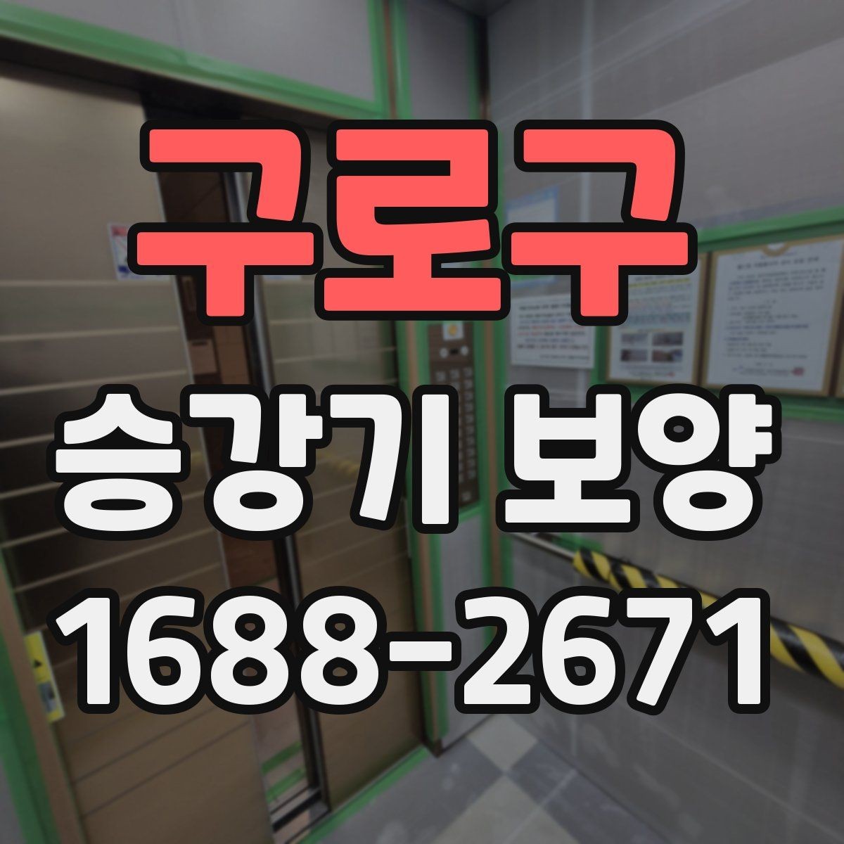 구로구 승강기 보양 전 협의서에 담아야 할 내용