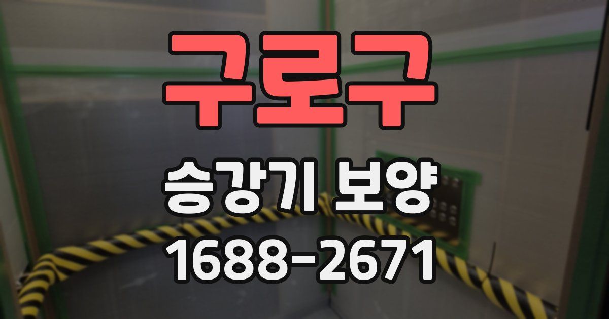 구로구 승강기 보양